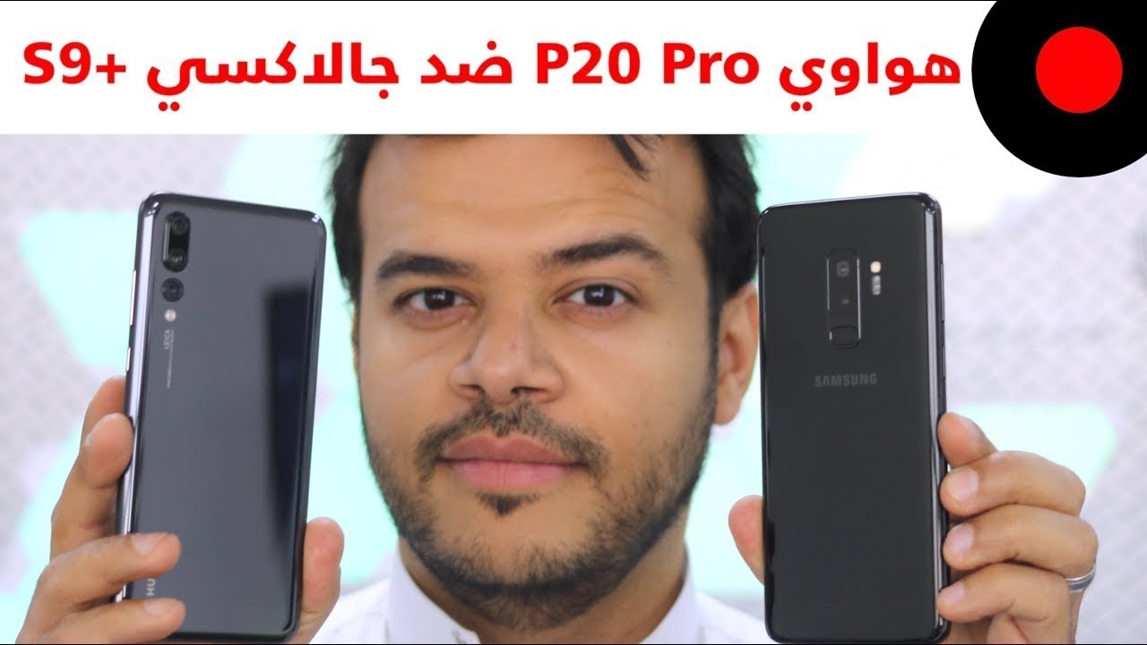 هواوي P20 Pro ضد جالاكسي S9+ .. المقارنة الشاملة ?