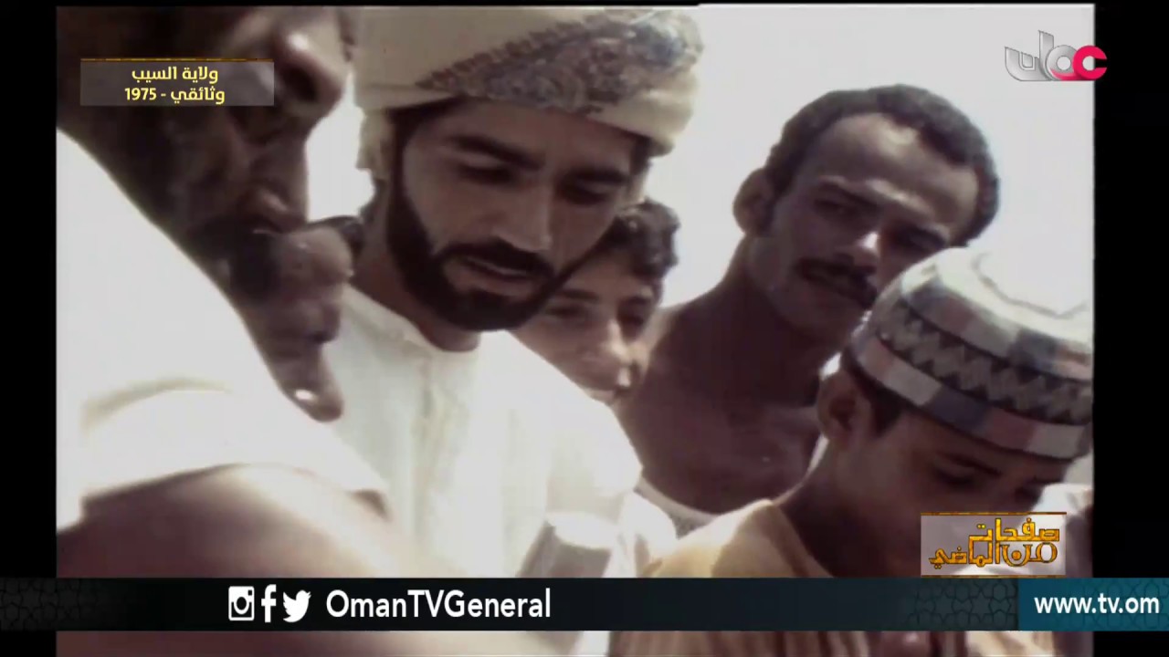 صحفات من الماضي | ولايتي مسقط ومطرح 1976 | ولاية السيب 1975 | ولاية نزوى 1977