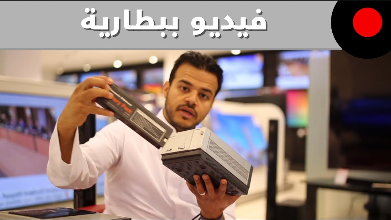 من الذاكرة: فيديو متنقل و ببطارية!