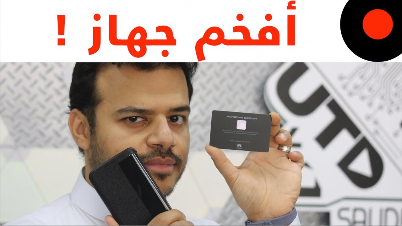 نظرة على هاتف هواوي بورشا Huawei Mate RS Porsche Design  الفخم !