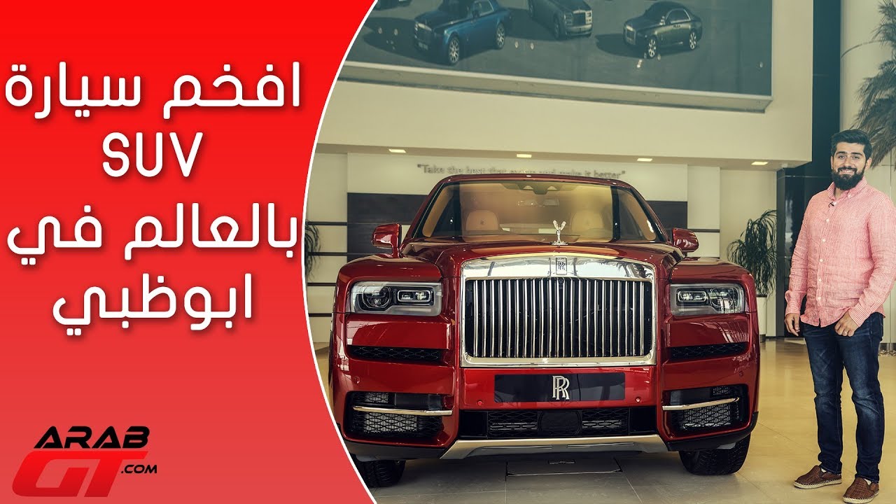 لمحة سريعة لافخم سيارة SUV في العالم رولز رويس كولينان 2019