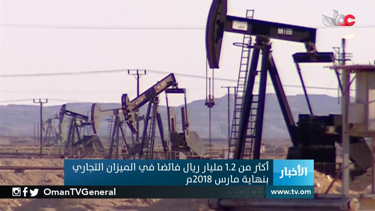 أكثر من 1.2 مليار ريال فائضا في الميزان التجاري بنهاية مارس 2018م