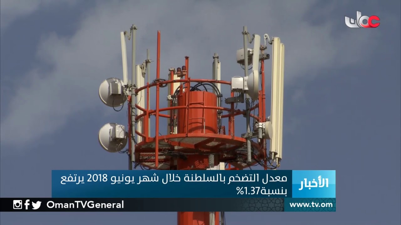 معدل التضخم بالسلطنة خلال شهر يونيو 2018 يرتفع بنسبة 1.37%