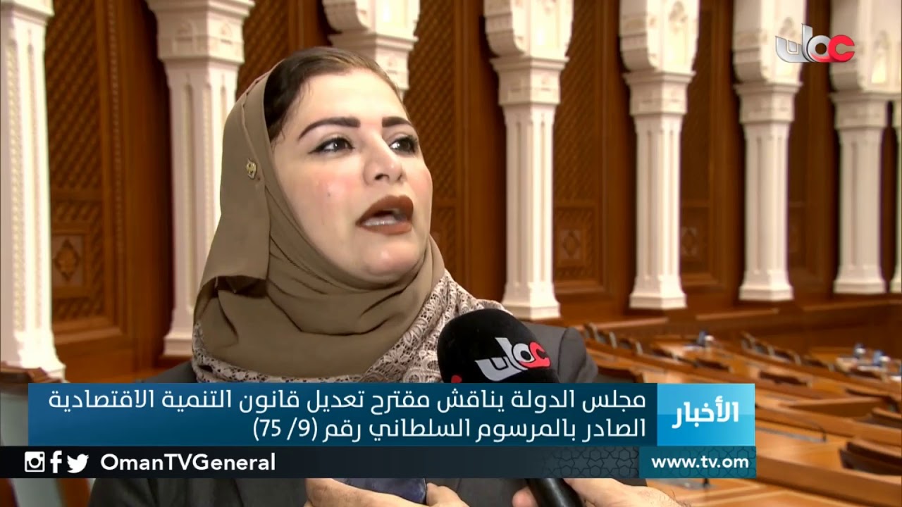 مجلس الدولة يناقش مقترح تعديل قانون التنمية الاقتصادية الصادر بالمرسوم السلطاني رقم(759)