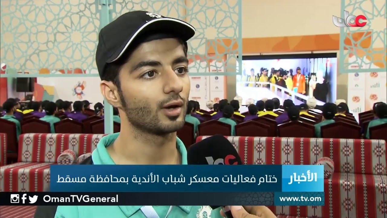 ختام فعاليات معسكر شباب الأندية بمحافظة مسقط