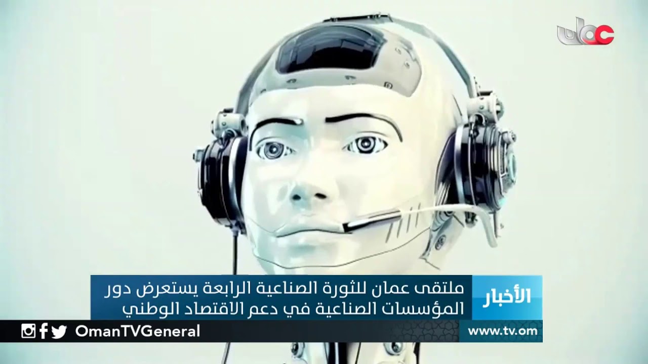 ملتقى عمان للثورة الصناعية الرابعة يستعرض دور المؤسسات الصناعية في دعم الاقتصاد الوطني