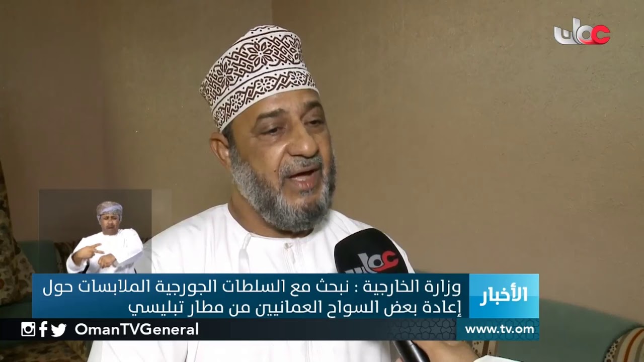 سلطات مطار تبليسي تعيد عدد من العائلات العمانية من مطار تبليسي دون توضيح الأسباب