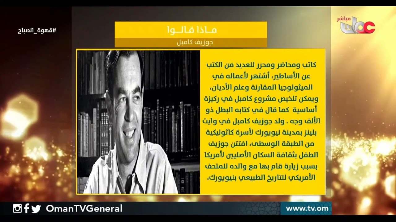 ماذا قالوا؟  جوزيف كامبل | #قهوة الصباح الاثنين 9 يوليو 2018م