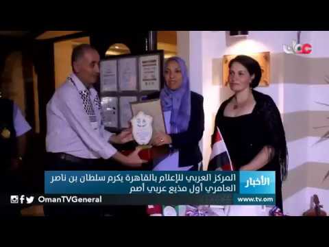 المركز العربي للإعلام #بالقاهرة يكرم سلطان بن ناصر العامري أول مذيع عربي أصم