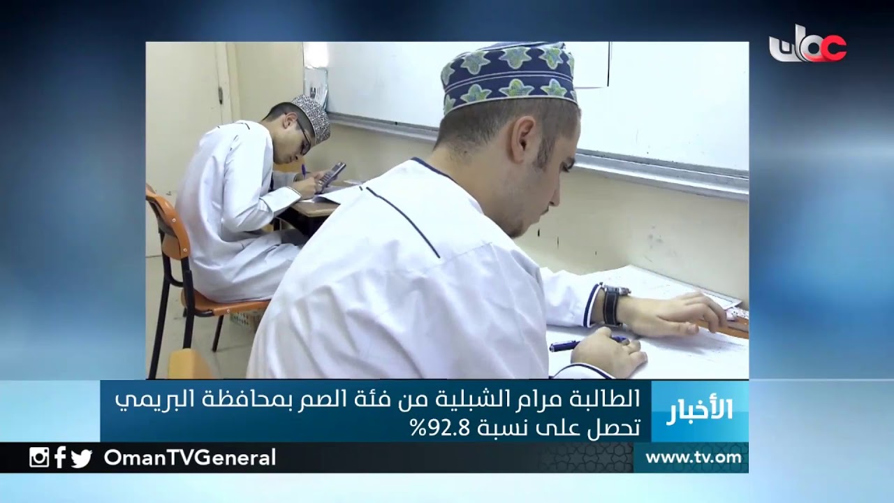 اتصال مع والدة الطالبة مرام الشبلية من فئة الصم بمحافظة #البريمي الحاصلة على نسبة 92.8%