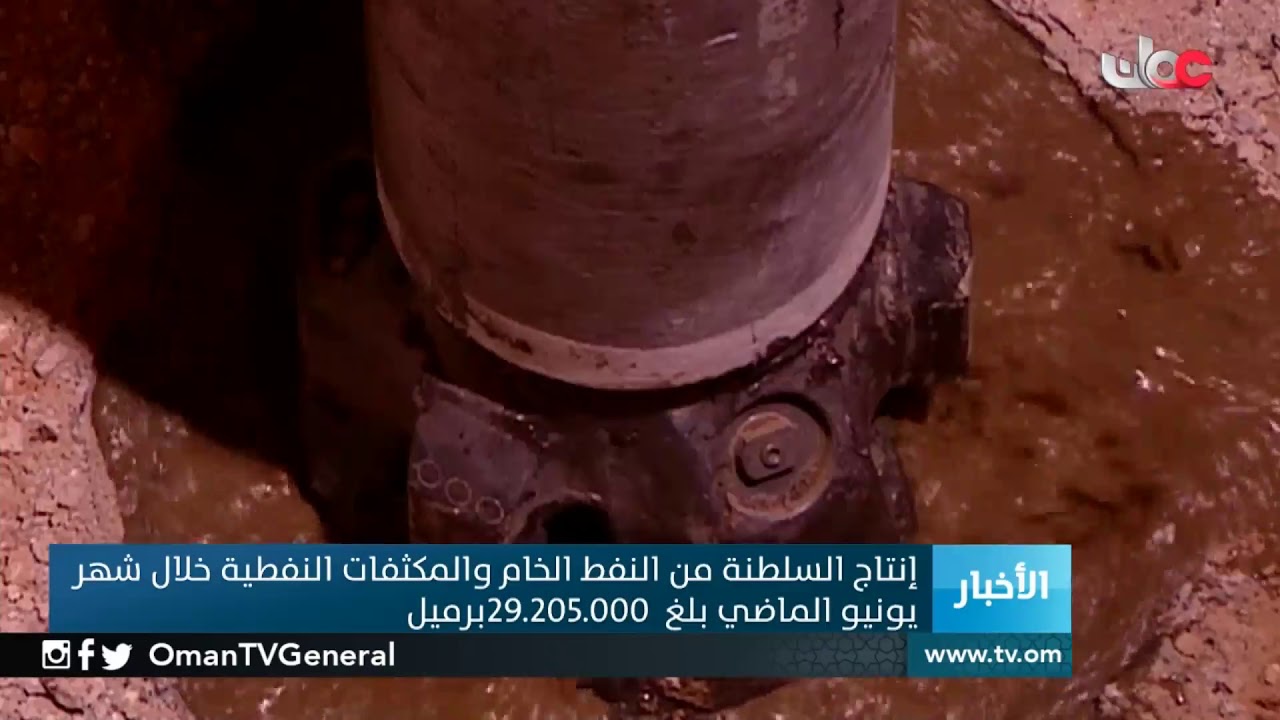 إنتاج السلطنة من النفط الخام والمكثفات النفطية خلال شهر يونيو الماضي بلغ 29 205 000 برميل