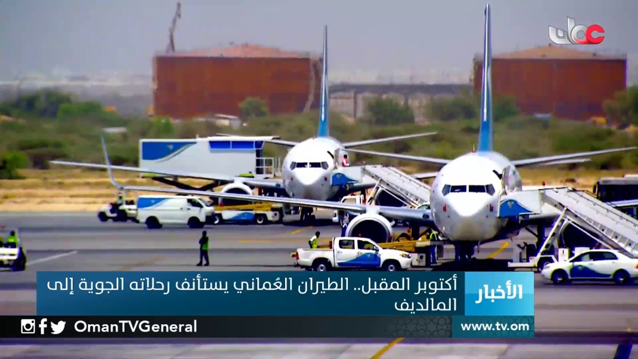 أكتوبر المقبل .. الطيران العماني يستأنف رحلاته الجوية إلى المالديف