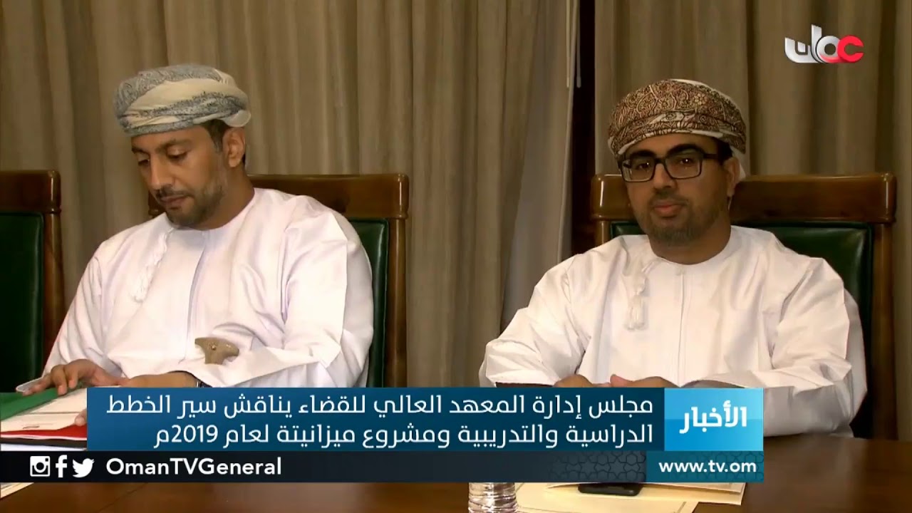 مجلس إدارة المعهد العالي للقضاء يناقش سير الخطط الدراسية والتدريبية ومشروع ميزانيتة لعام2019م