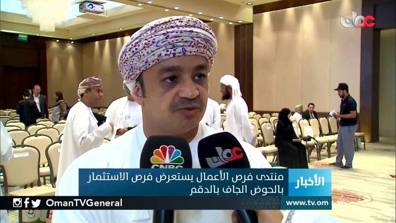 منتدى فرص الأعمال يستعرض فرص الاستثمار بالحوض الجاف بالدقم