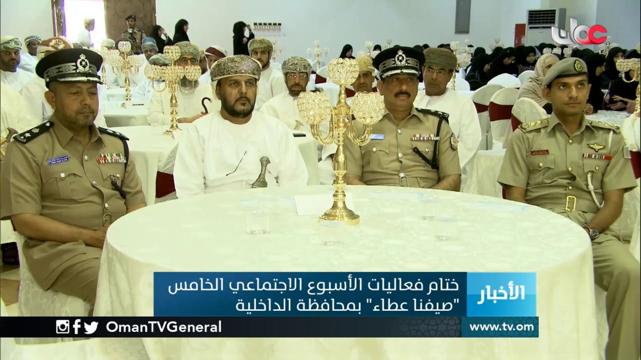 ختام فعاليات الأسبوع الاجتماعي الخامس” صيفنا عطاء “بمحافظة #الداخلية