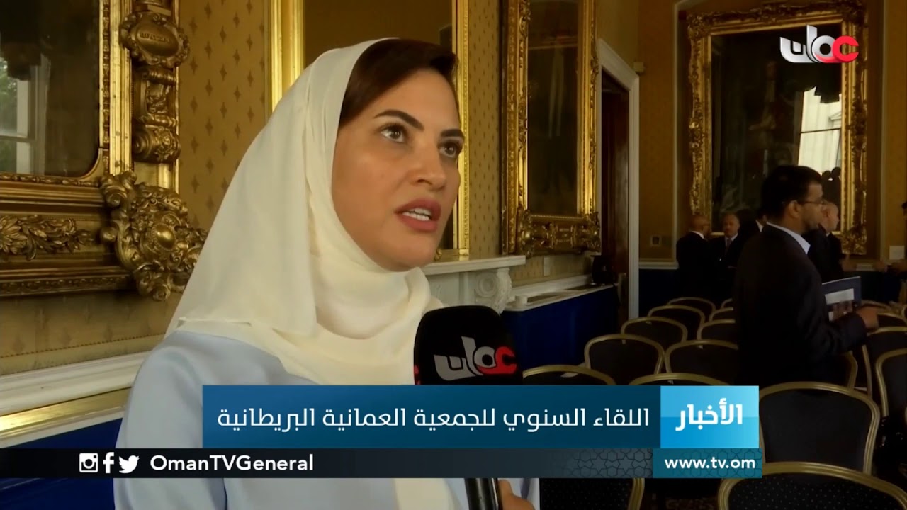 اللقاء السنوي للجمعية العمانية البريطانية