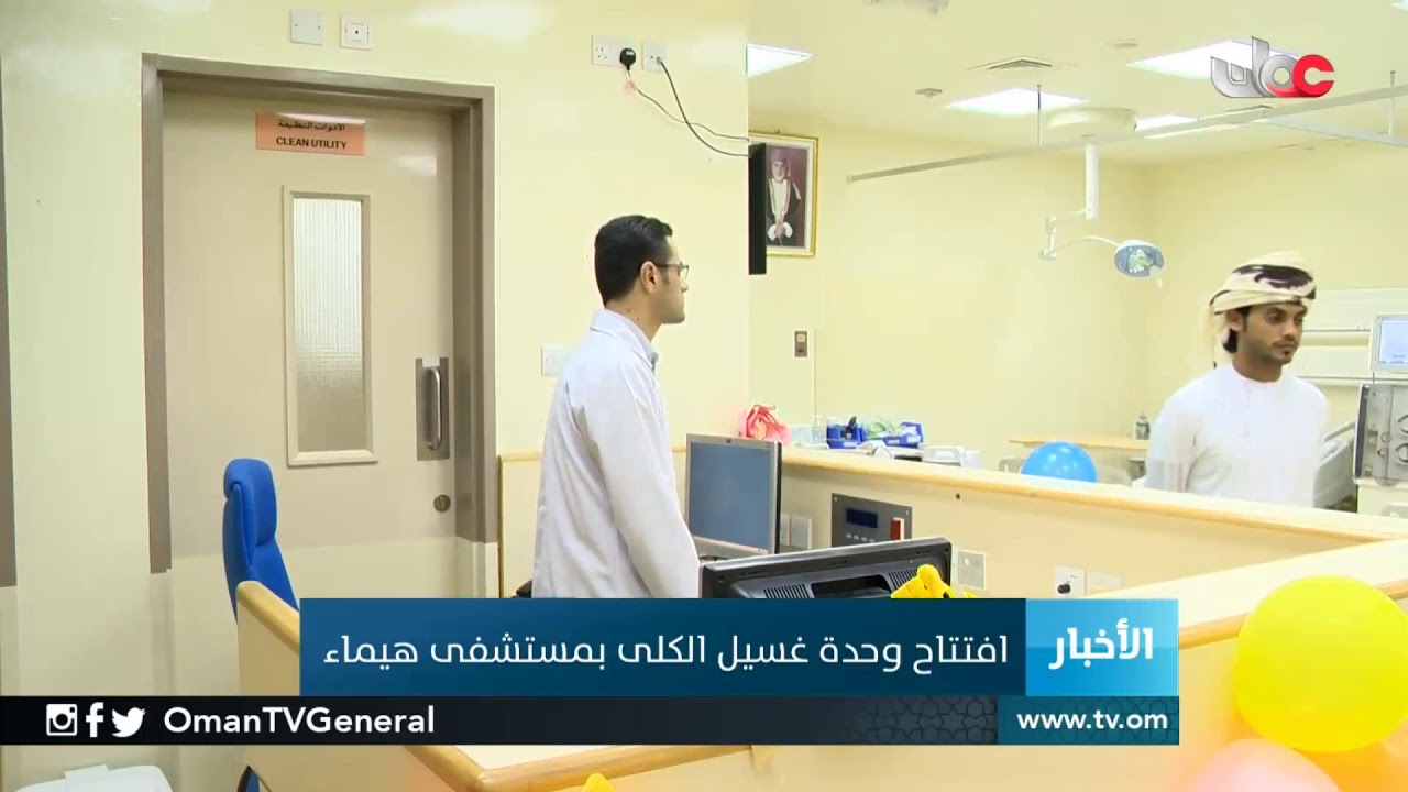 افتتاح وحدة غسيل الكلى بمستشفى هيماء