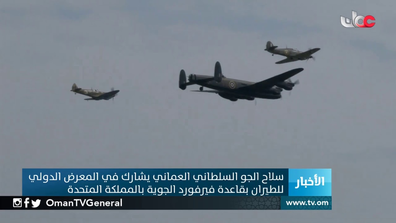 سلاح الجو السلطاني العماني يشارك في المعرض الدولي للطيران بقاعدة فيرفورد الجوية بـ #المملكة المتحدة