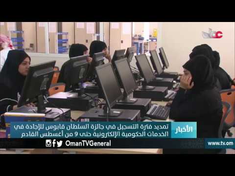 تمديد فترة التسجيل في جائزة السلطان قابوس للإجادة في الخدمات الحكومية الإلكترونية حتى 9 من أغسطس