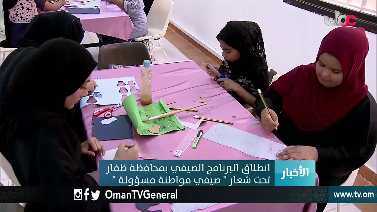 انطلاق البرنامج الصيفي بمحافظة ظفار تحت شعار” صيفي مواطنة مسؤولة”