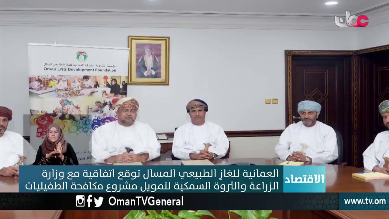 الشركة العمانية للغاز الطبيعي المسال توقع اتفاقية مع وزارة الزراعة والثروة السمكية لتمويل مشروع مكاف