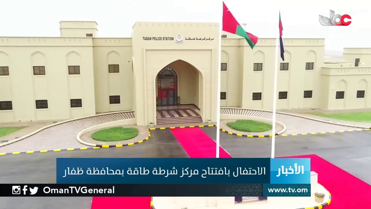 الاحتفال بافتتاح مركز شرطة طاقة بمحافظة ظفار