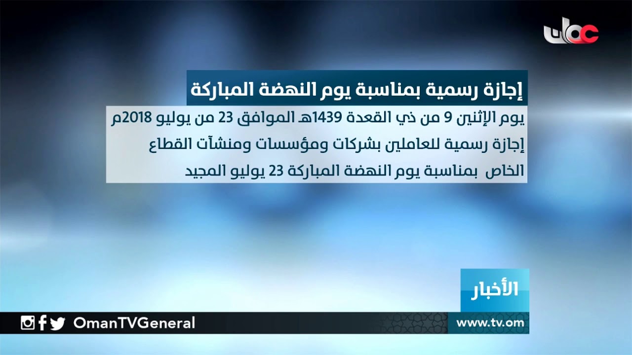 إجازة رسمية بمناسبة يوم النهضة المباركة