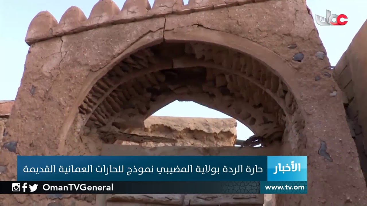 حارة الردة بولاية المضيبي نموذج للحارات العمانية القديمة