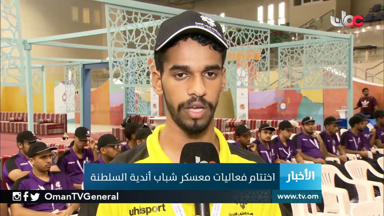 اختتام فعاليات معسكر شباب أندية السلطنة