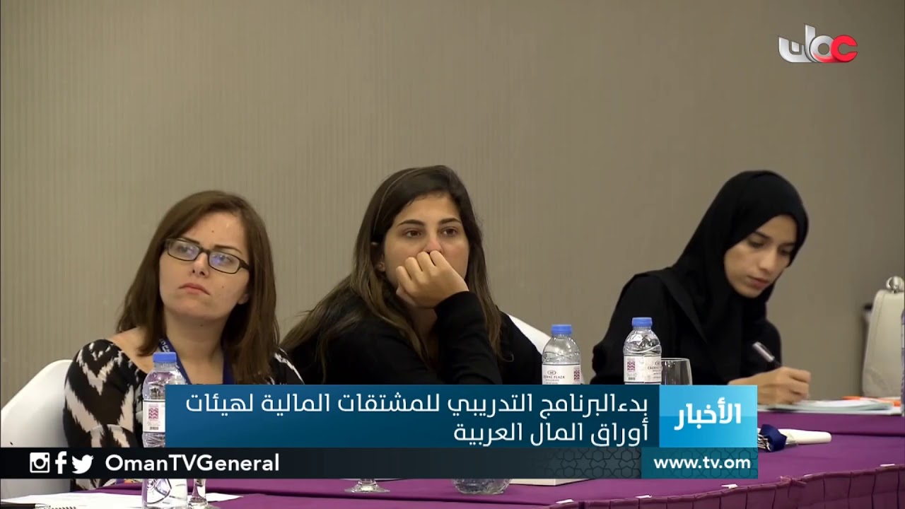 بدء البرنامج التدريبي للمشتقات المالية لهيئات أوراق المال العربية