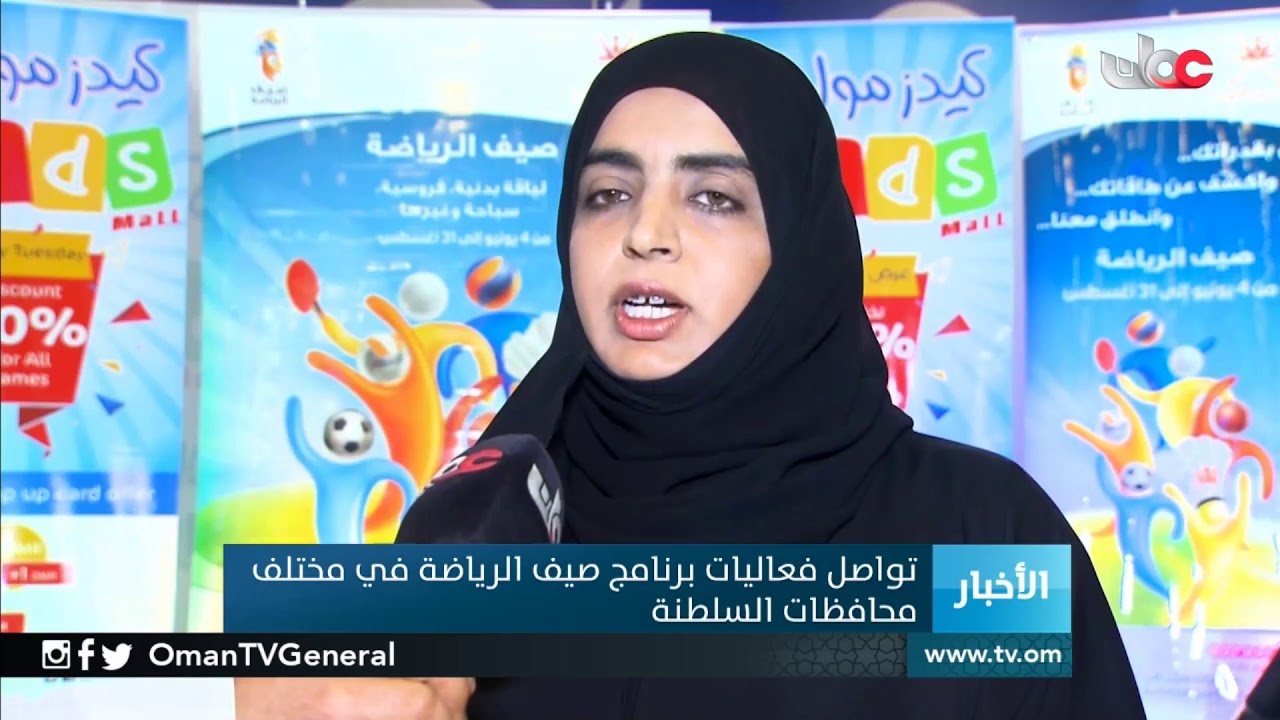 تواصل فعاليات برنامج صيف الرياضة في مختلف محافظات السلطنة