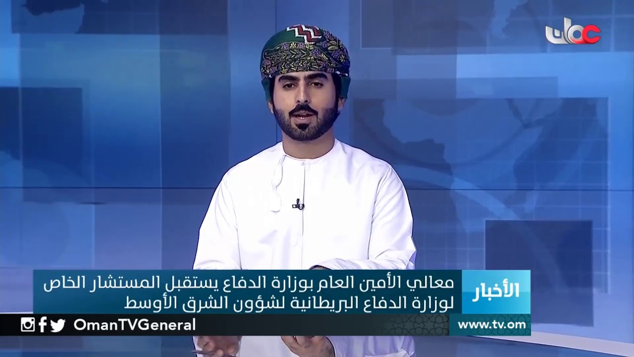 معالي الأمين العام بوزارة الدفاع يستقبل المستشار الخاص لوزارة الدفاع البريطانية لشؤون الشرق الأوس