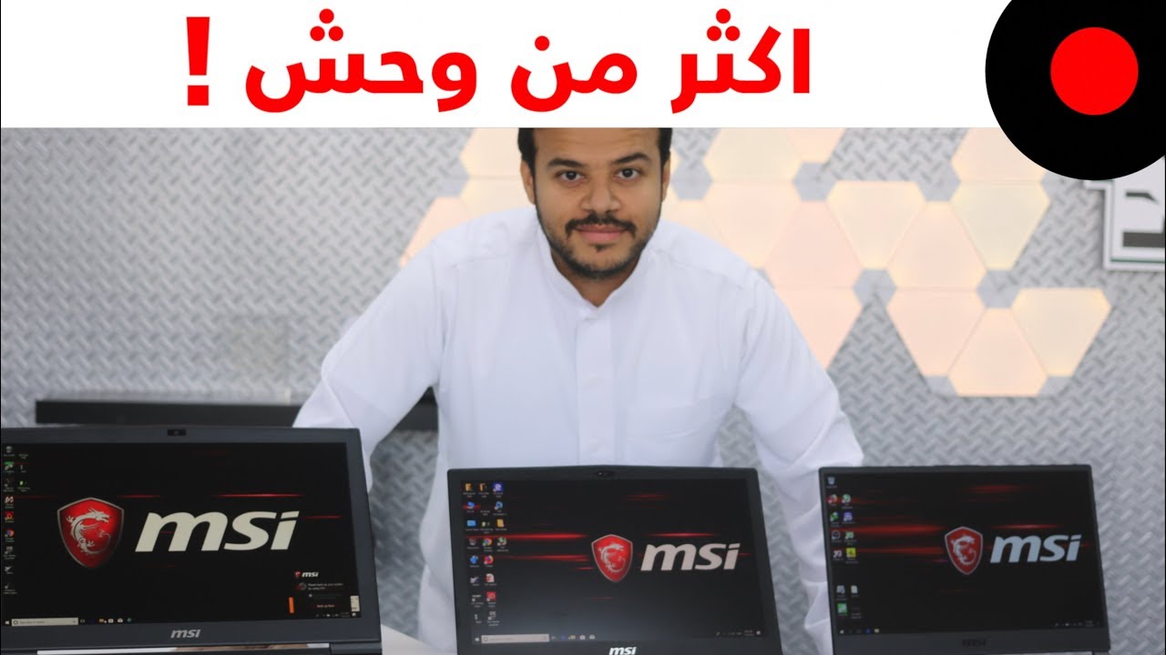 نظرة على مجموعة لابتوبات للاعبين من ام اس اي MSi G-Series