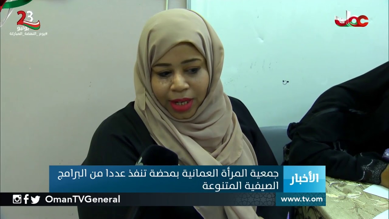 جمعية المرأة العمانية بمحضة تنفذ عددا من البرامج الصيفية المتنوعة