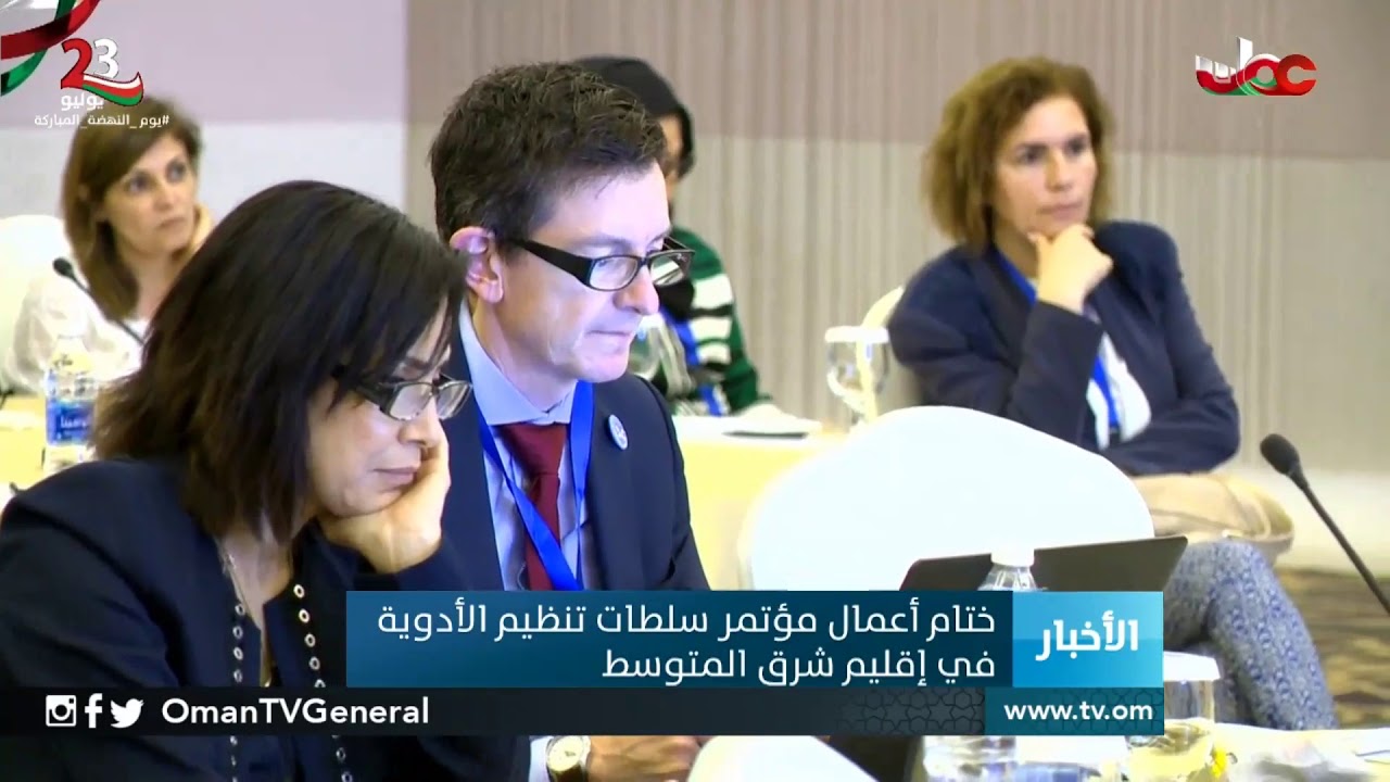 ختام أعمال مؤتمر سلطات تنظيم الأدوية في إقليم شرق المتوسط