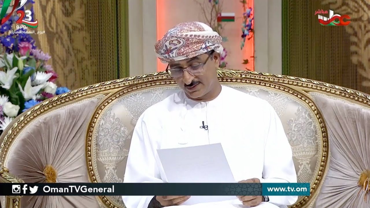 البرنامج المفتوح بمناسبة يوم النهضة المباركة | الدكتور/ سعيد بن سليم الكيتاني