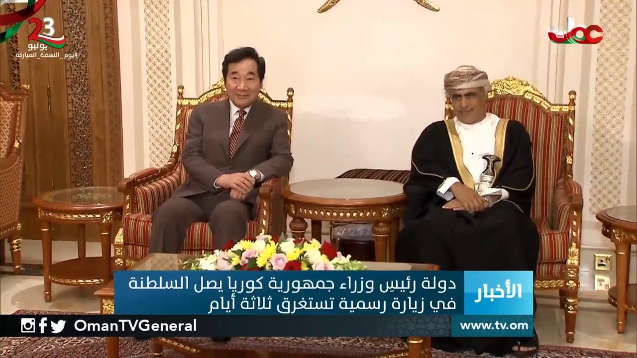 دولة رئيس وزراء جمهورية كوريا يصل السلطنة في زيارة رسمية تستغرق ثلاث أيام