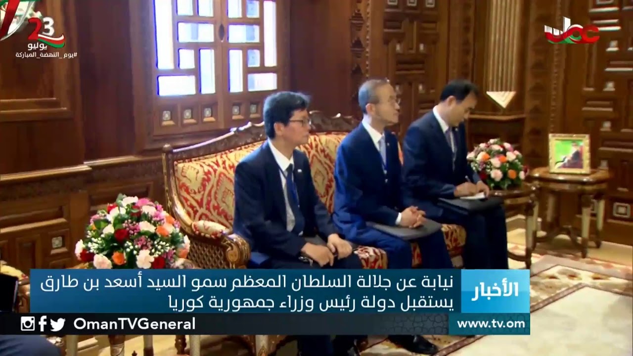 نيابة عن جلالة السلطان المعظم سمو السيد أسعد بن طارق يستقبل دولة رئيس وزراء جمهورية كوريا