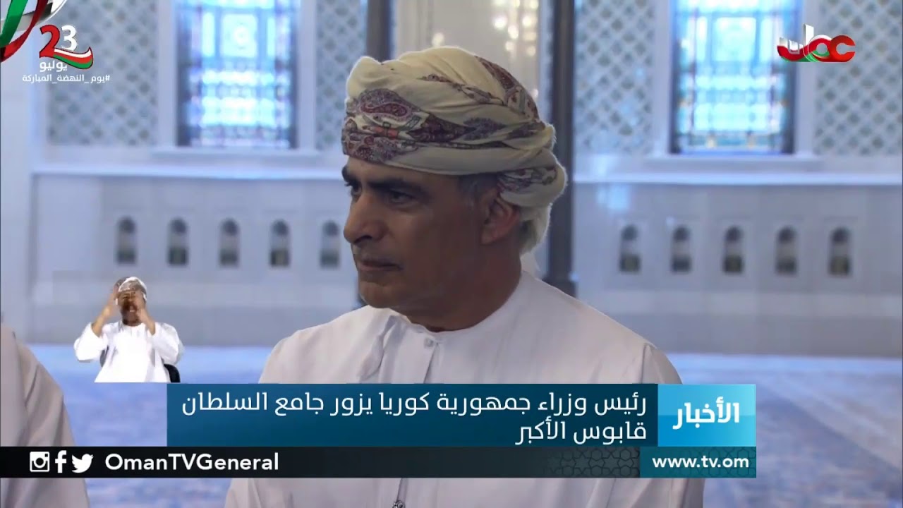 رئيس وزراء جمهورية كوريا  يزورجامع السلطان قابوس الأكبر