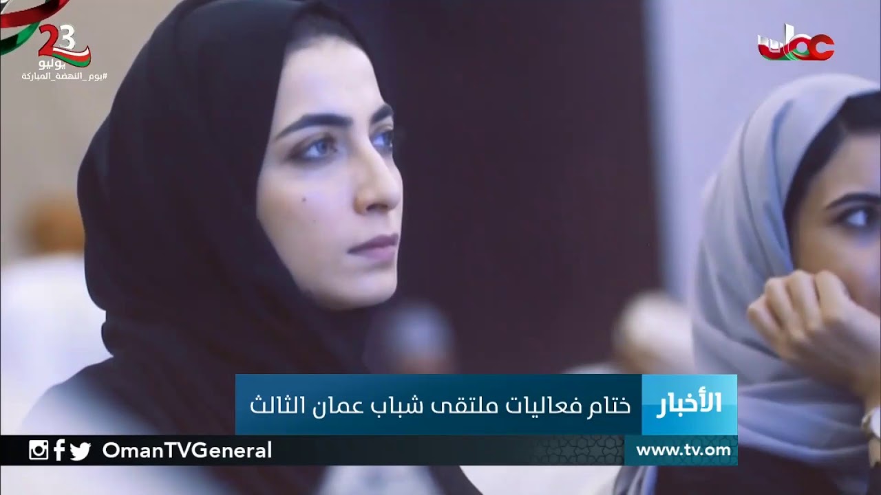 ختام فعاليات ملتقى شباب عمان الثالث