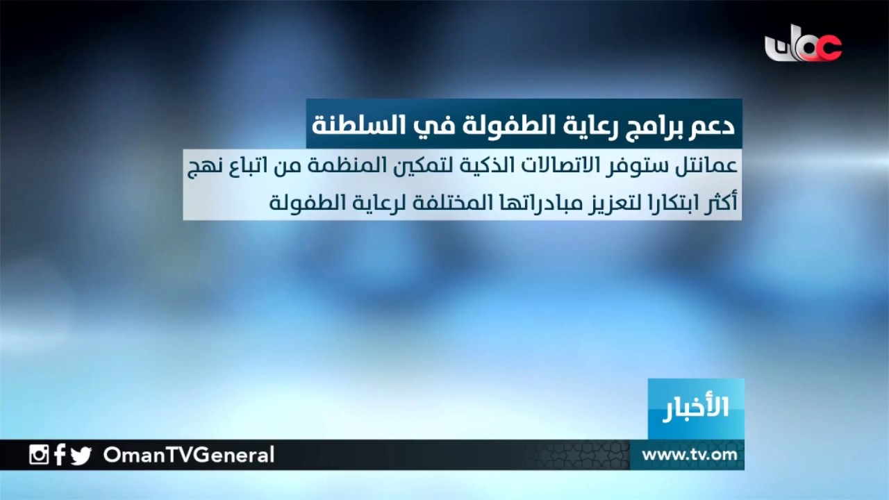 دعم برامج رعاية الطفولة في السلطنة