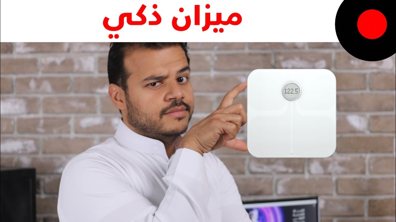 ميزان ذكي يقيس الوزن بطريقة مبتكرة .. فيت بيت اريا Fitbit Aria 2