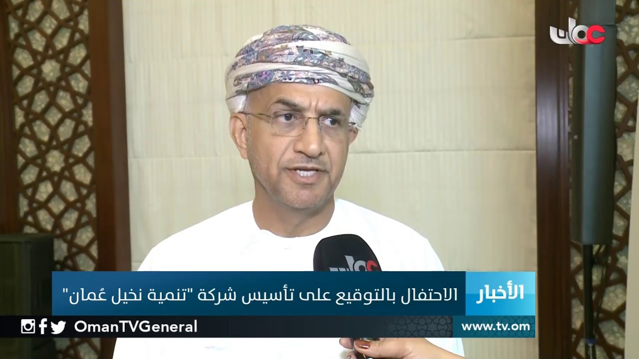 الاحتفال بالتوقيع على تأسيس شركة ” تنمية نخيل عمان “