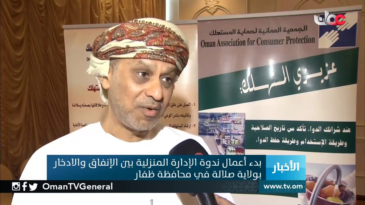 بدء أعمال ندوة الإدارة المنزلية بين الإنفاق والإدخار بولاية صلالة في محافظة ظفار