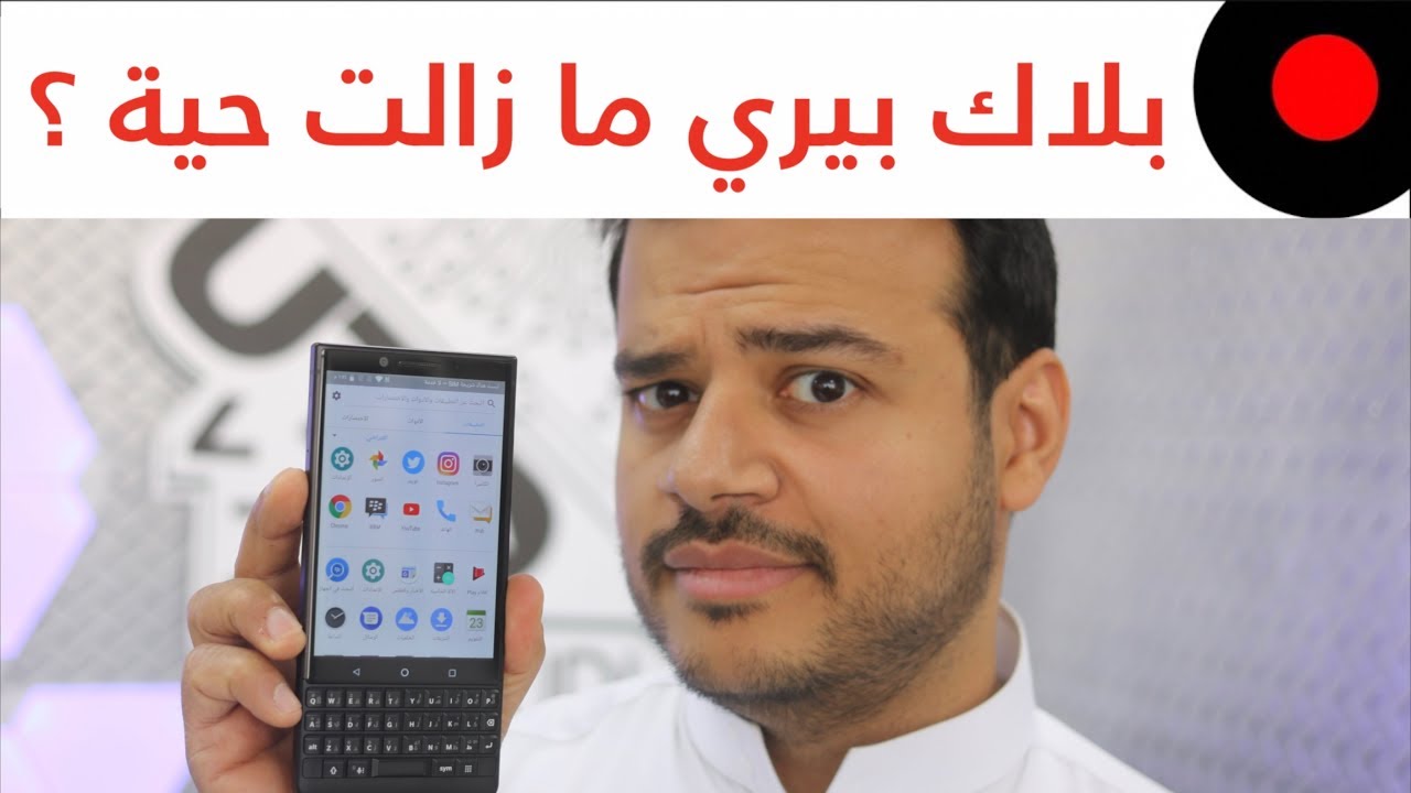 انطباعات Blackberry Key2 بنظام الاندرويد و لوحة المفاتيح!