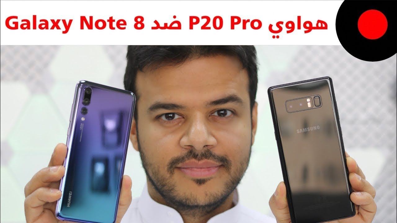 هواوي P20 Pro ضد Galaxy Note 8… المقارنة الشاملة ?