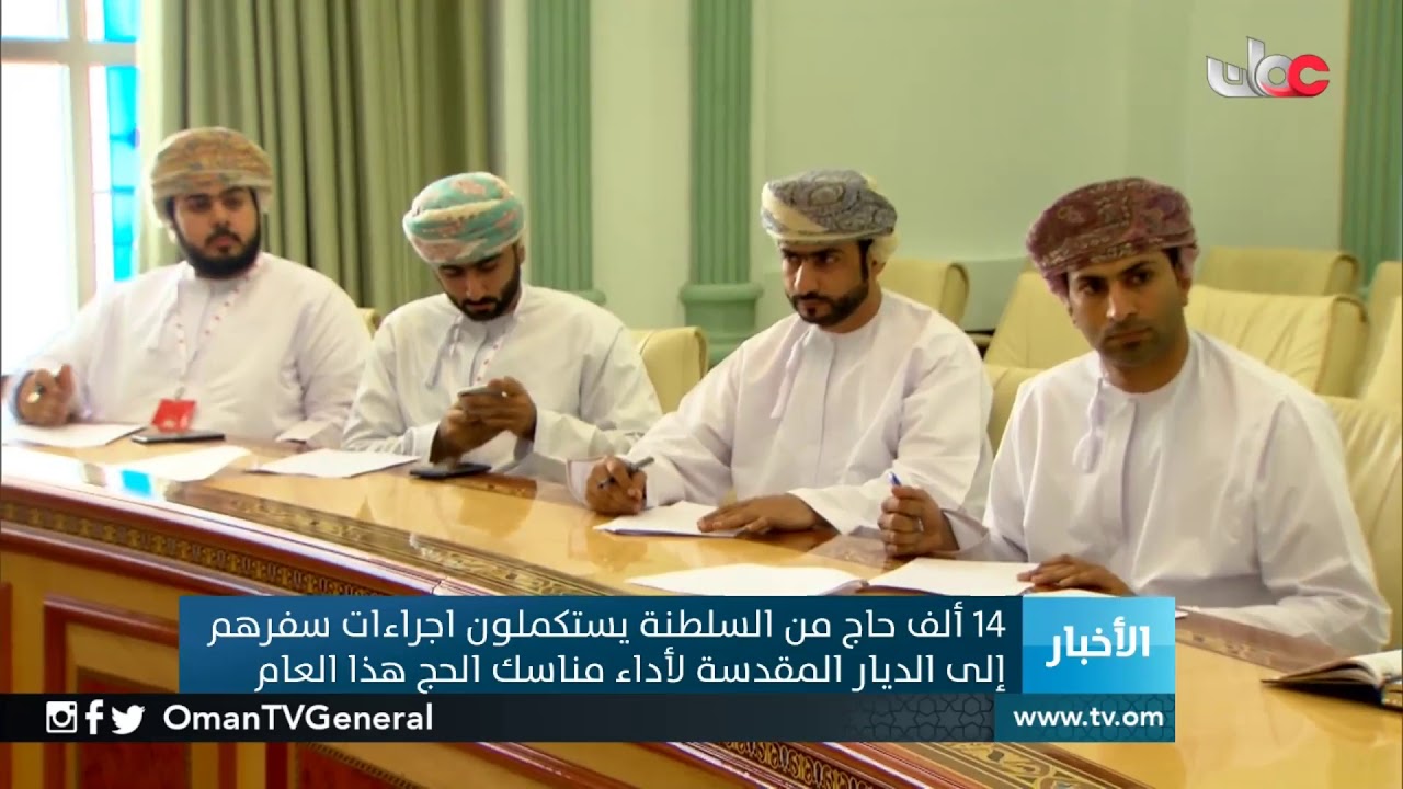 14 ألف حاج من السلطنة يستكملون اجراءات سفرهم إلى الديار المقدسة لأداء مناسك الحج هذا العام