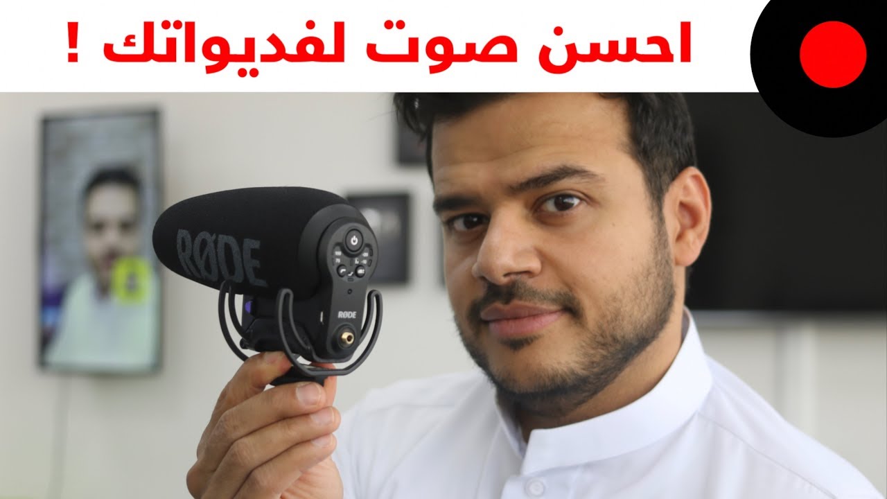 مايكرفون احترافي للفلوجات .. رود فيديو مايك برو بلس Rode Videomic Pro Plus