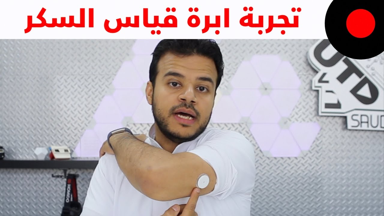 جهاز يقيس نسبة السكر في الدم عن طريق الحساسات!  FreeStyle Libre