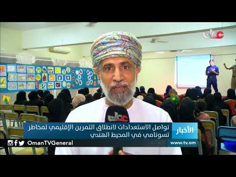 تواصل الاستعدادات لانطلاق التمرين الإقليمي لمخاطر #تسونامي في المحيط الهندي